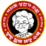 양평할매 수액 로고